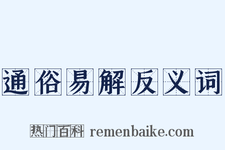 通俗易解反义词是什么意思的图片